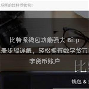 比特派钱包功能强大 Bitpie注册步骤详解，轻松拥有数字货币账户