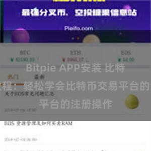 Bitpie APP安装 比特派注册教程：轻松学会比特币交易平台的注册操作
