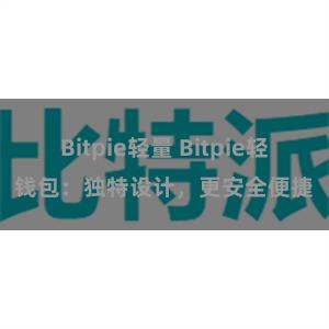 Bitpie轻量 Bitpie轻钱包：独特设计，更安全便捷