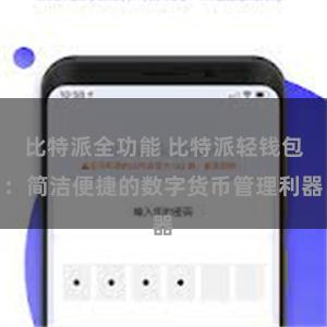 比特派全功能 比特派轻钱包：简洁便捷的数字货币管理利器