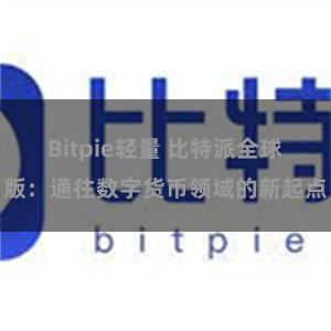 Bitpie轻量 比特派全球版：通往数字货币领域的新起点