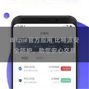 Bitpie官方应用 比特派安全防护，助您安心交易