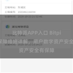 比特派APP入口 Bitpie安全保障措施详解，用户数字资产安全有保障