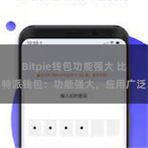 Bitpie钱包功能强大 比特派钱包：功能强大，应用广泛