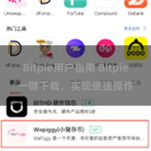 Bitpie用户指南 Bitpie一键下载，实现便捷操作
