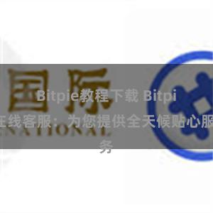 Bitpie教程下载 Bitpie在线客服：为您提供全天候贴心服务