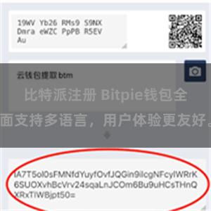 比特派注册 Bitpie钱包全面支持多语言，用户体验更友好。
