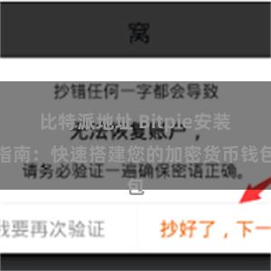 比特派地址 Bitpie安装指南：快速搭建您的加密货币钱包