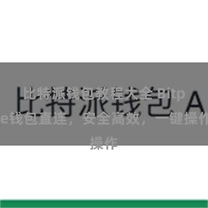 比特派钱包教程大全 Bitpie钱包直连，安全高效，一键操作