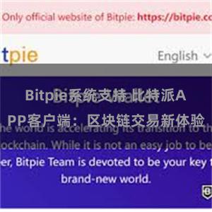 Bitpie系统支持 比特派APP客户端：区块链交易新体验