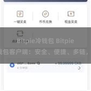 Bitpie冷钱包 Bitpie钱包客户端：安全、便捷、多链，。