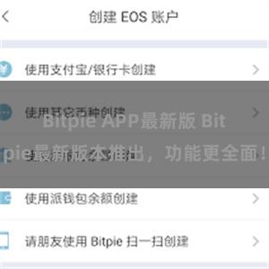 Bitpie APP最新版 Bitpie最新版本推出，功能更全面！