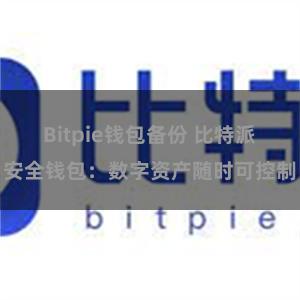 Bitpie钱包备份 比特派安全钱包：数字资产随时可控制