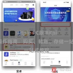Bitpie PC版 Bitpie钱包操作指南：购买、转账、存储一站式教程