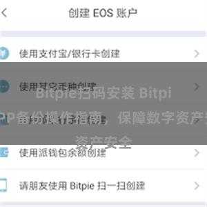 Bitpie扫码安装 Bitpie APP备份操作指南，保障数字资产安全