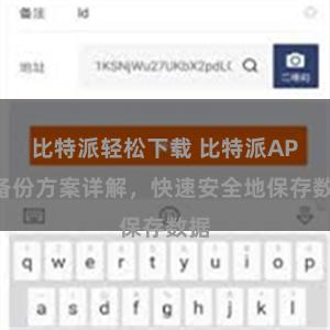 比特派轻松下载 比特派APP备份方案详解，快速安全地保存数据