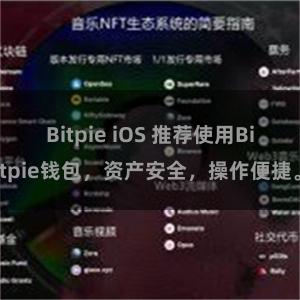 Bitpie iOS 推荐使用Bitpie钱包，资产安全，操作便捷。