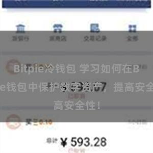Bitpie冷钱包 学习如何在Bitpie钱包中保护数字资产，提高安全性！
