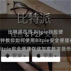 比特派在线 Bitpie钱包使用指南: 一分钟教你如何使用Bitpie安全便捷存储加密数字货币
