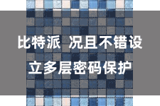 比特派  况且不错设立多层密码保护