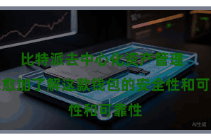 比特派去中心化资产管理  让您愈加了解这款钱包的安全性和可靠性