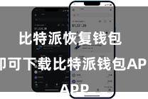 比特派恢复钱包 即可下载比特派钱包APP