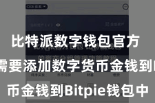 比特派数字钱包官方  咱们需要添加数字货币金钱到Bitpie钱包中
