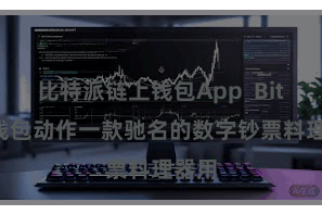比特派链上钱包App  Bitpie钱包动作一款驰名的数字钞票料理器用