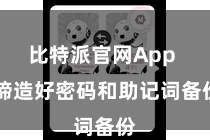 比特派官网App  缔造好密码和助记词备份