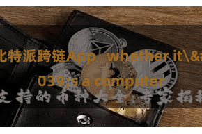 比特派跨链App   whether it's a computer