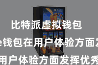 比特派虚拟钱包  Bitpie钱包在用户体验方面发挥优秀