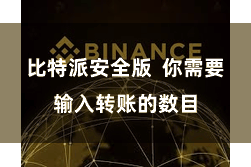 比特派安全版  你需要输入转账的数目