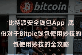 比特派安全钱包App  底下是一份对于Bitpie钱包使用妙技的全攻略