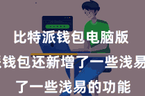 比特派钱包电脑版  比特派钱包还新增了一些浅易的功能