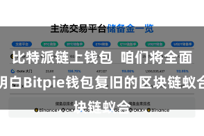 比特派链上钱包  咱们将全面明白Bitpie钱包复旧的区块链蚁合