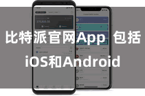 比特派官网App  包括iOS和Android