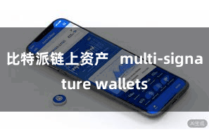 比特派链上资产   multi-signature wallets