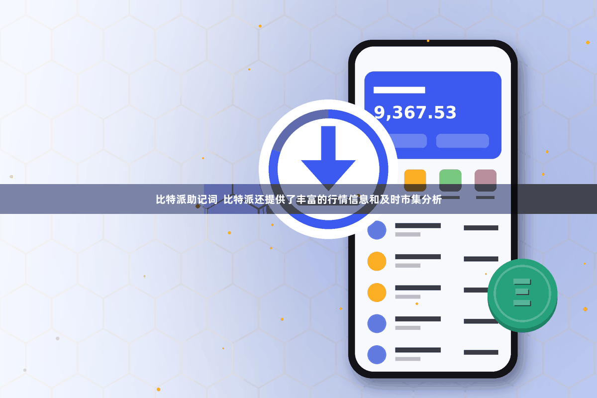 比特派助记词  比特派还提供了丰富的行情信息和及时市集分析