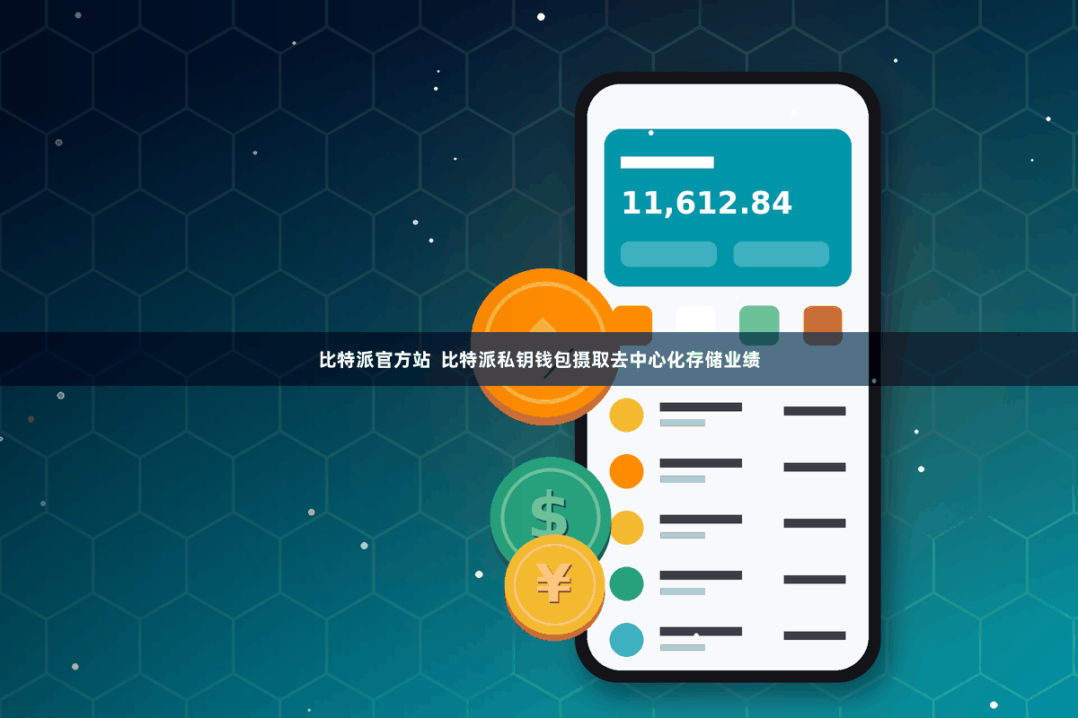 比特派官方站  比特派私钥钱包摄取去中心化存储业绩