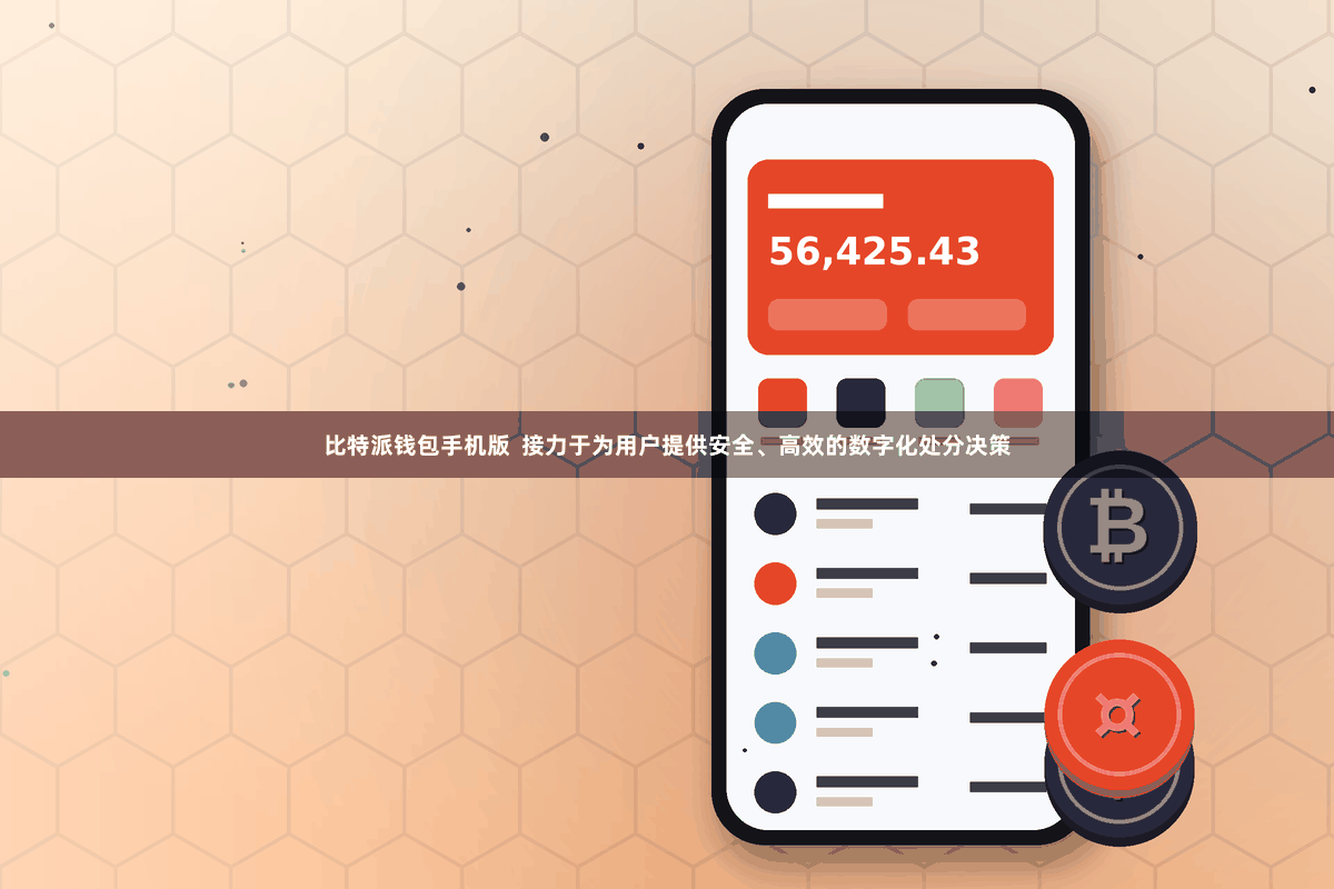 比特派钱包手机版  接力于为用户提供安全、高效的数字化处分决策