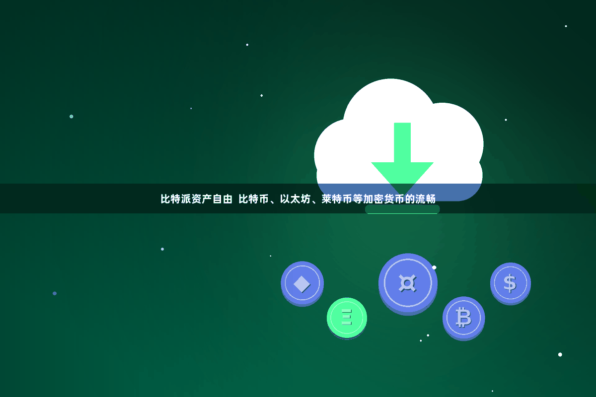 比特派资产自由  比特币、以太坊、莱特币等加密货币的流畅