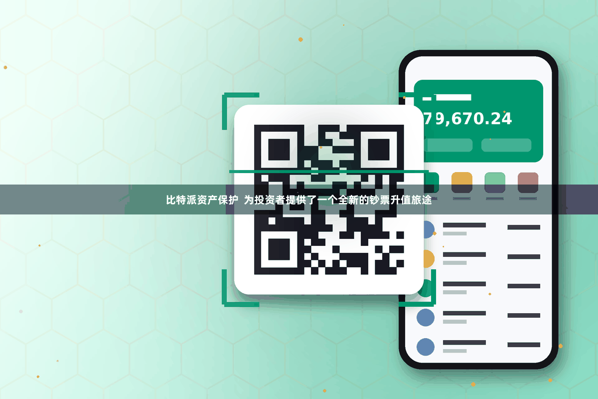比特派资产保护  为投资者提供了一个全新的钞票升值旅途