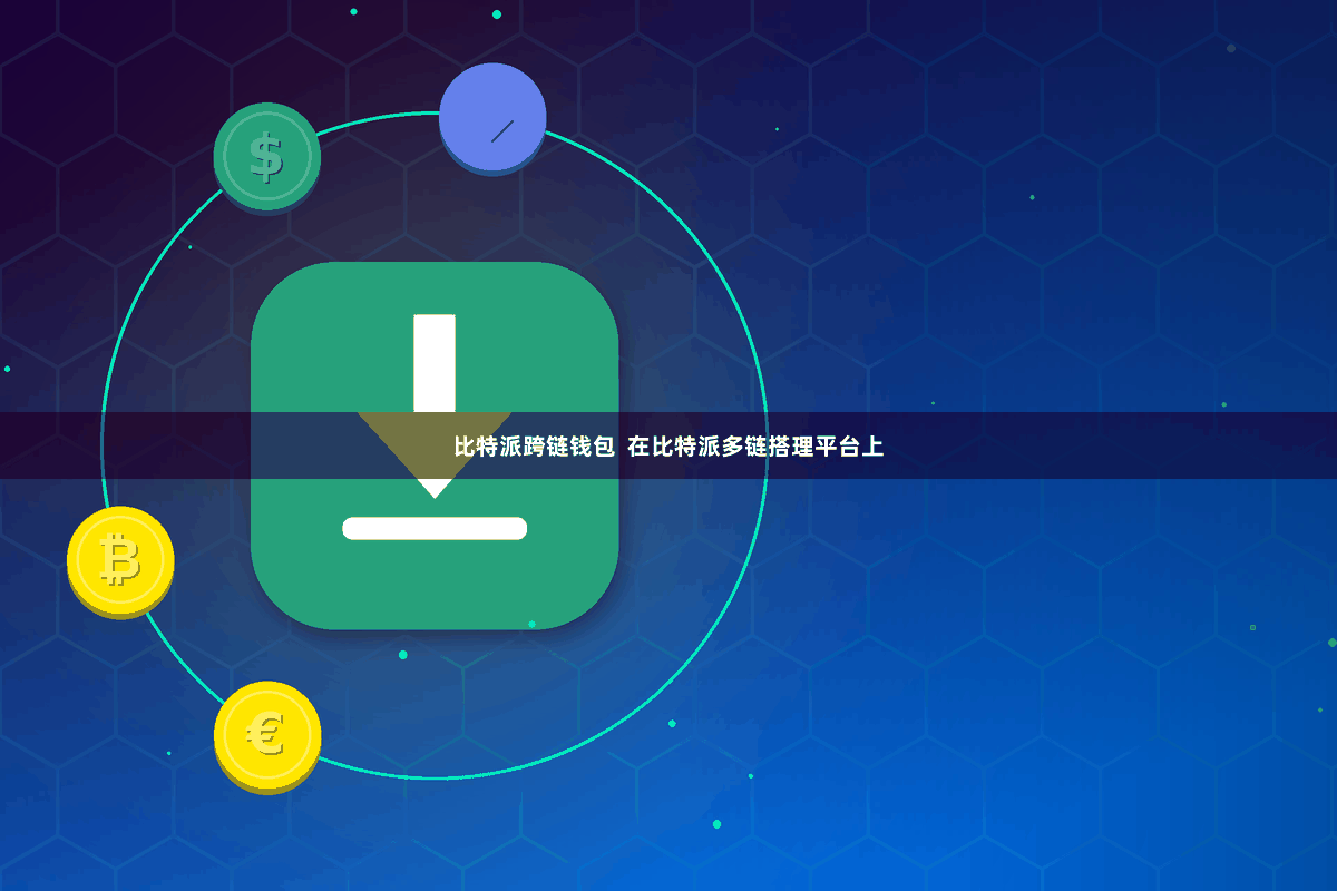 比特派跨链钱包  在比特派多链搭理平台上