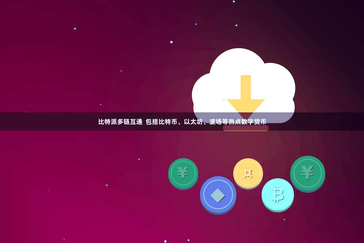 比特派多链互通  包括比特币、以太坊、波场等热点数字货币
