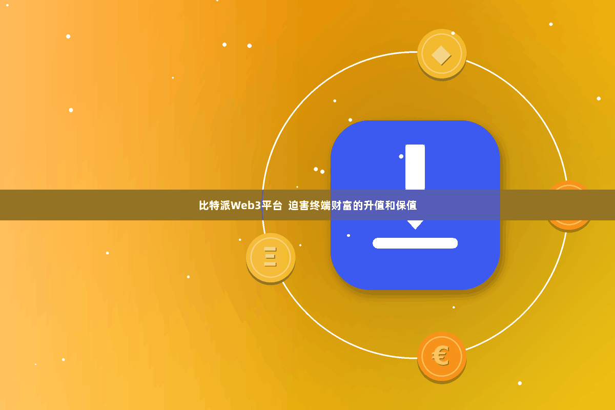 比特派Web3平台  迫害终端财富的升值和保值