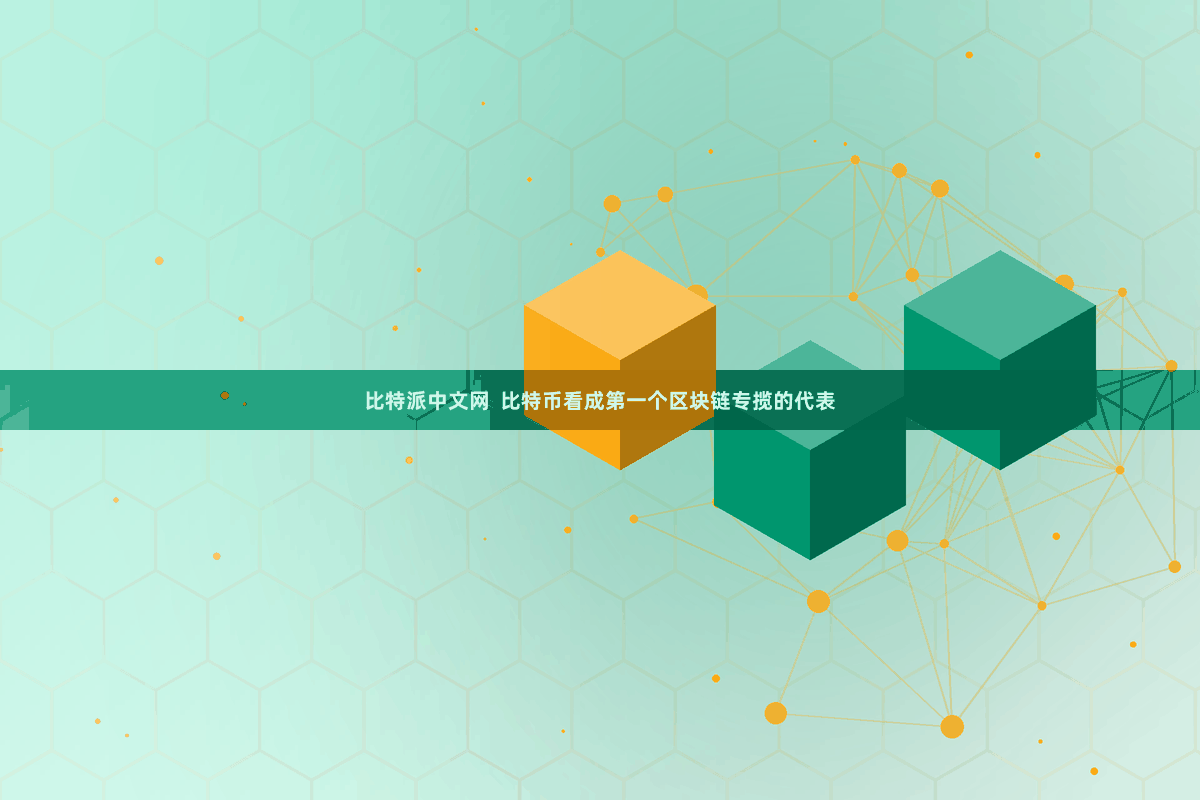 比特派中文网  比特币看成第一个区块链专揽的代表
