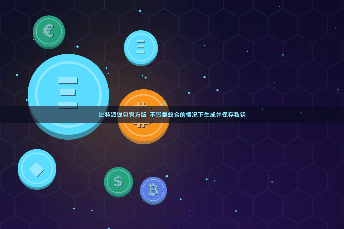 比特派钱包官方版  不皆集蚁合的情况下生成并保存私钥