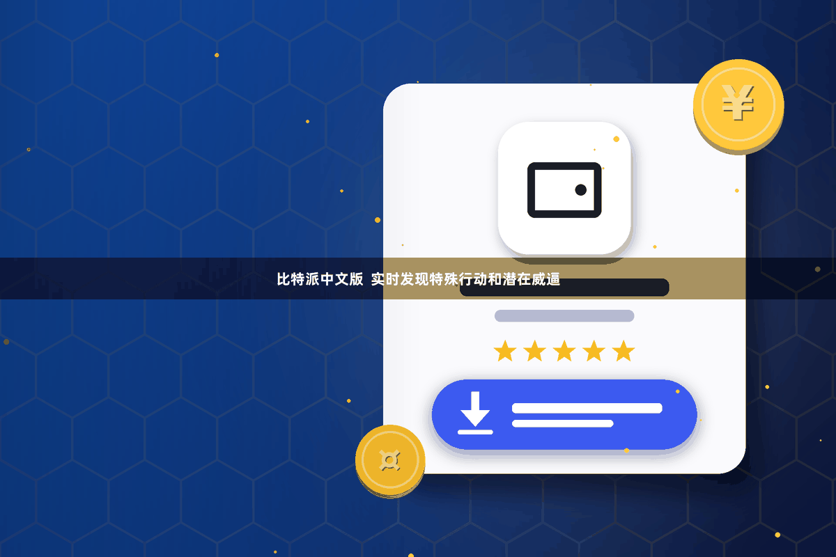 比特派中文版  实时发现特殊行动和潜在威逼