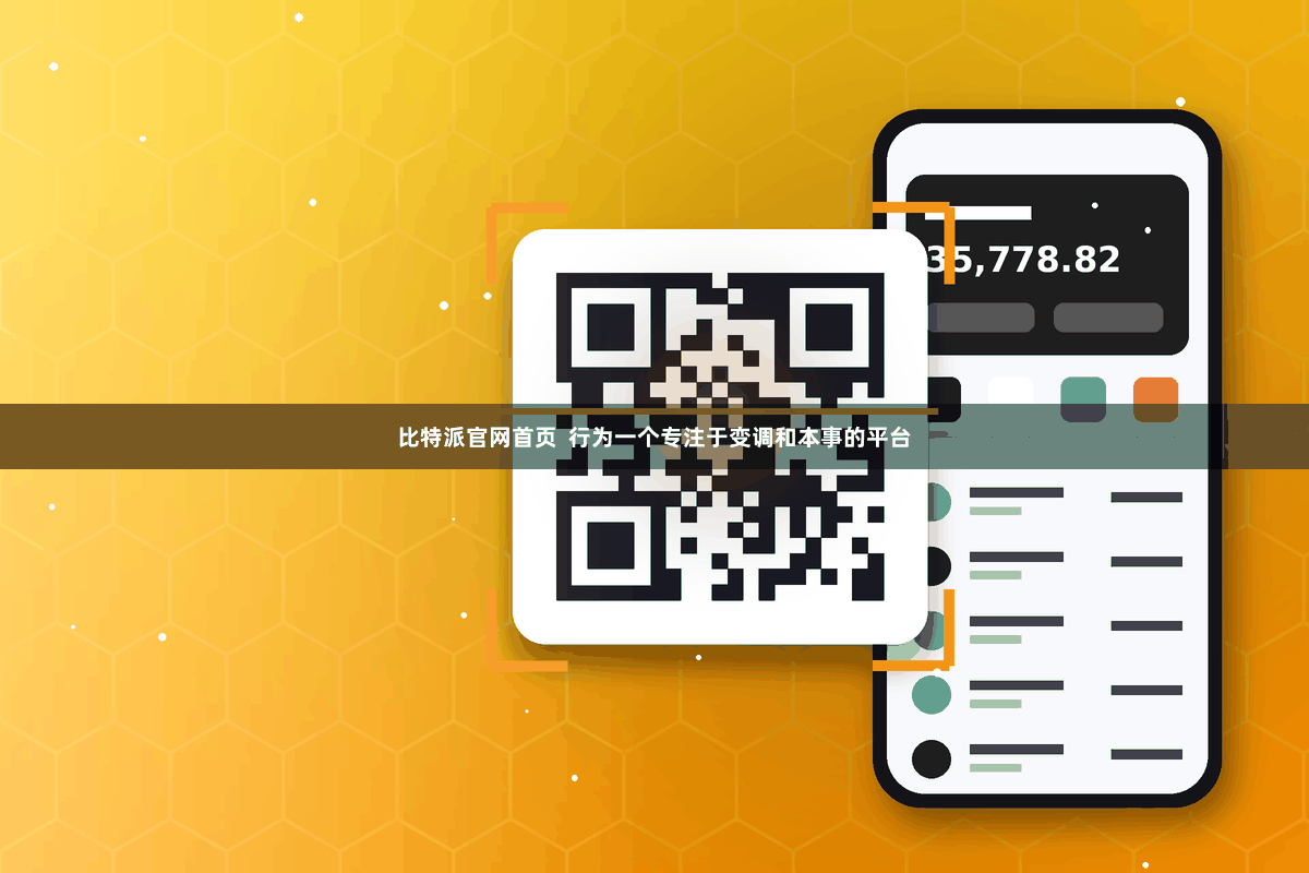 比特派官网首页  行为一个专注于变调和本事的平台