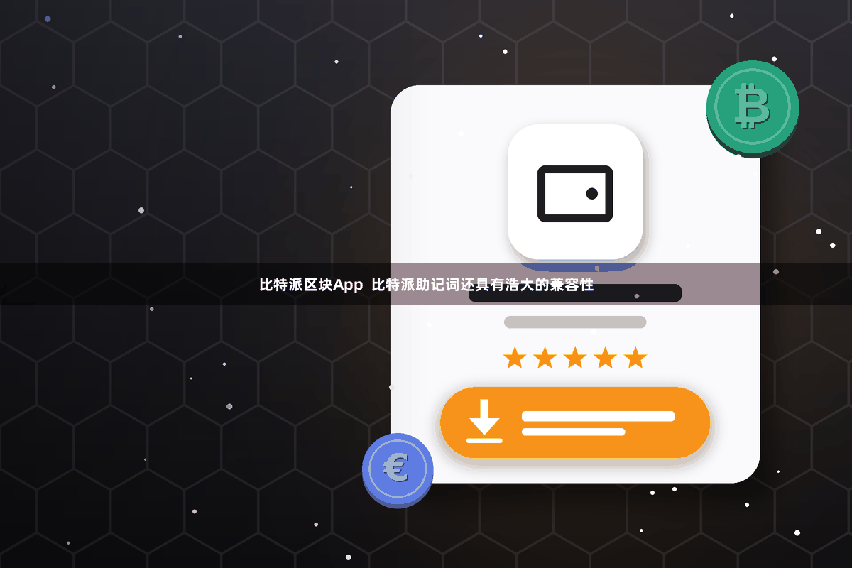 比特派区块App  比特派助记词还具有浩大的兼容性